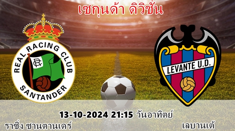 ดูบอลวันนี้ ราซิ่ง ซานตานเดร์ VS เลบานเต้